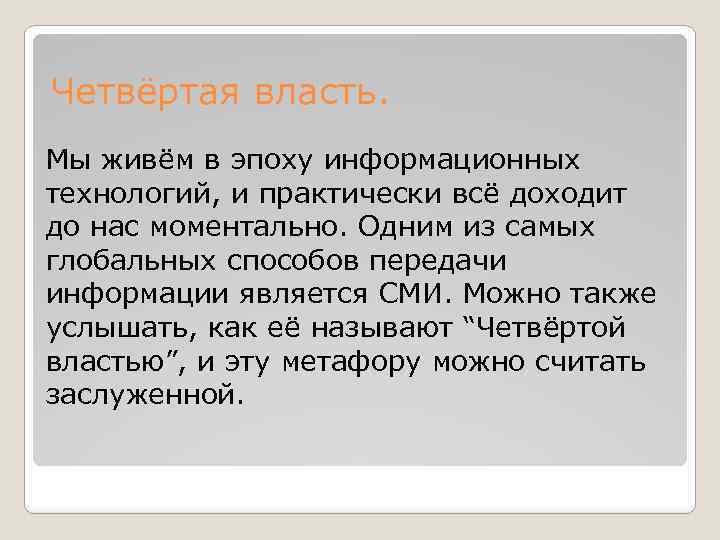 Четвёртая власть. Мы живём в эпоху информационных технологий, и практически всё доходит до нас