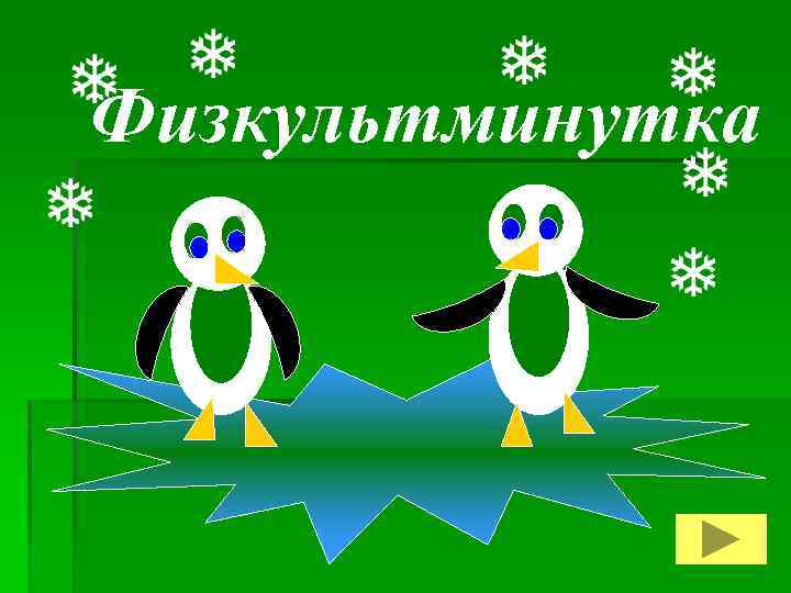 Физкультминутка 