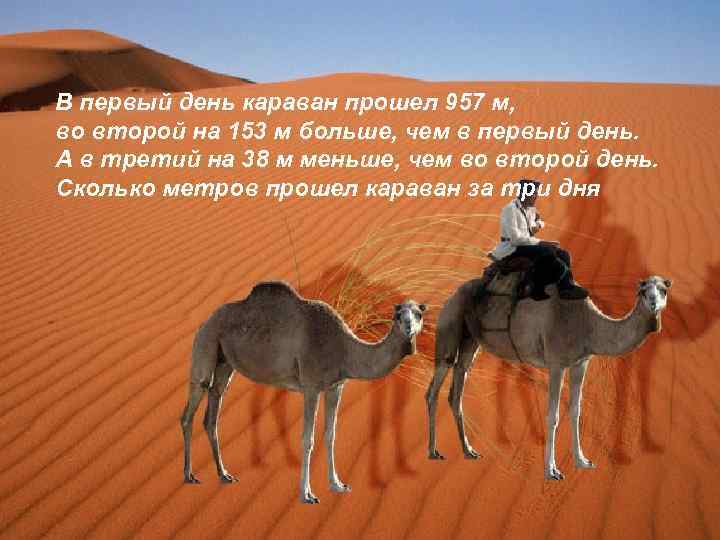 В первый день караван прошел 957 м, во второй на 153 м больше, чем