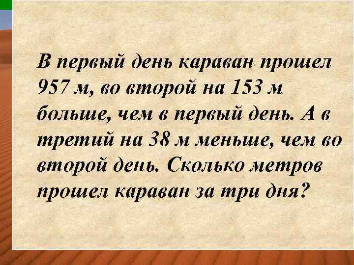 В первый день караван прошел 957 м, во второй на 153 м больше, чем