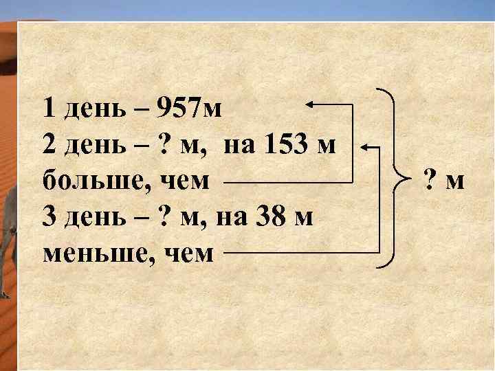 1 день – 957 м 2 день – ? м, на 153 м больше,