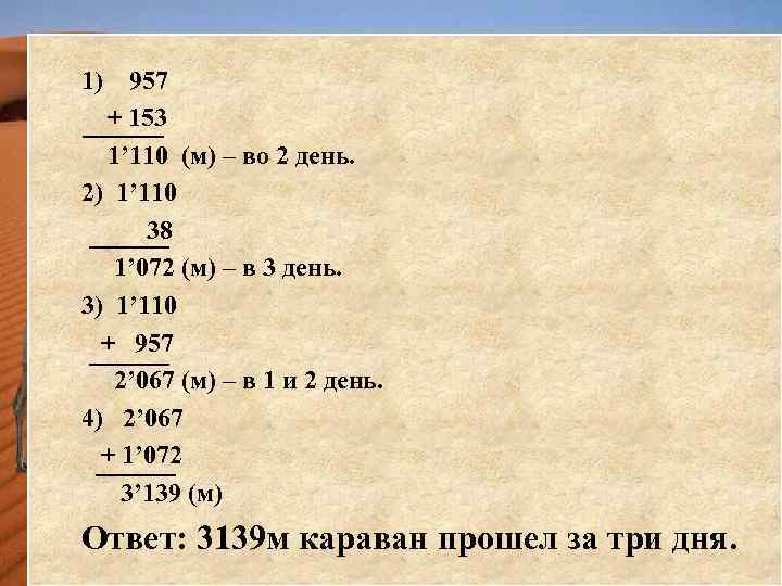 1) 957 + 153 1’ 110 (м) – во 2 день. 2) 1’ 110