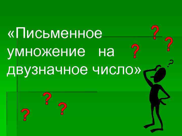  «Письменное умножение на двузначное число» 