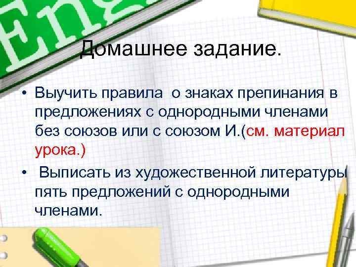 Домашнее задание. • Выучить правила о знаках препинания в предложениях с однородными членами без