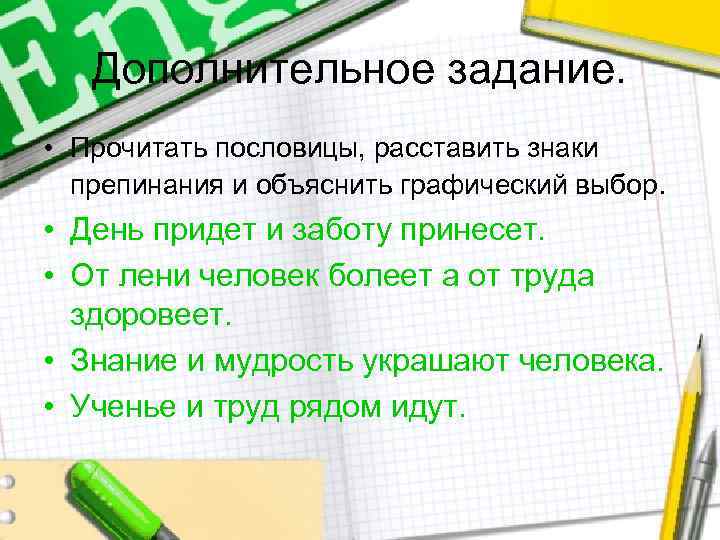 Дополнительное задание. • Прочитать пословицы, расставить знаки препинания и объяснить графический выбор. • День