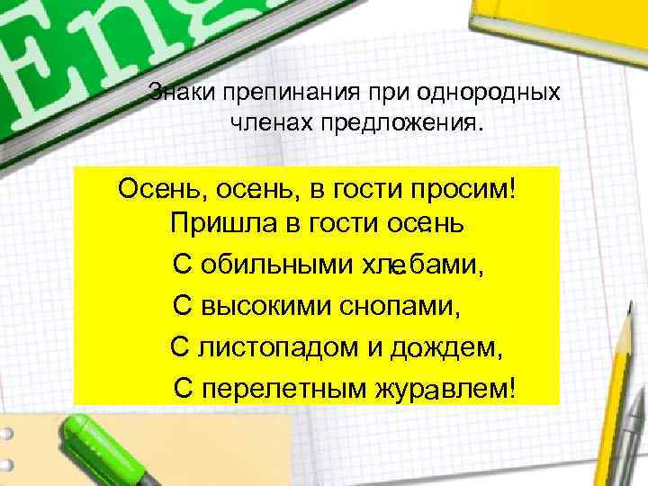Знаки препинания при однородных членах предложения. Ос. . нь, ос. . нь, в гости