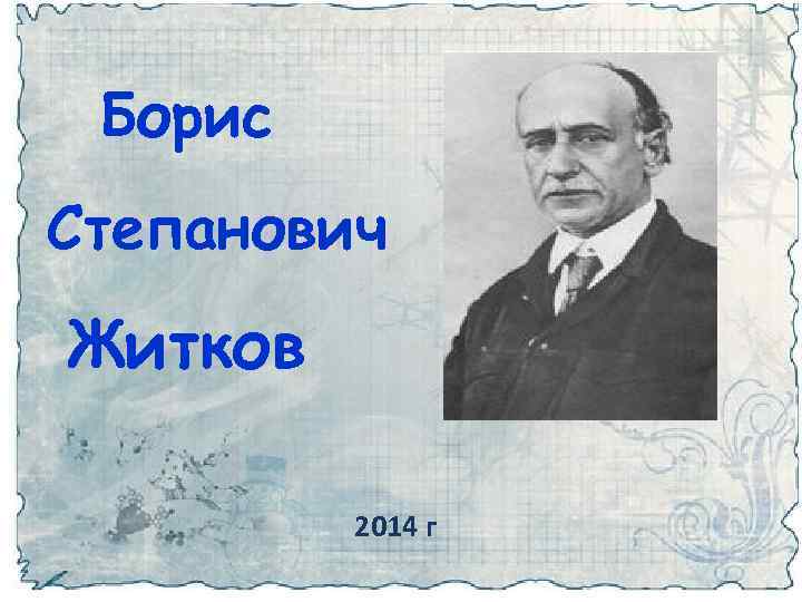 Борис Степанович Житков 2014 г 