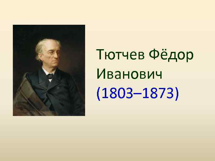 Тютчев Фёдор Иванович (1803– 1873) 