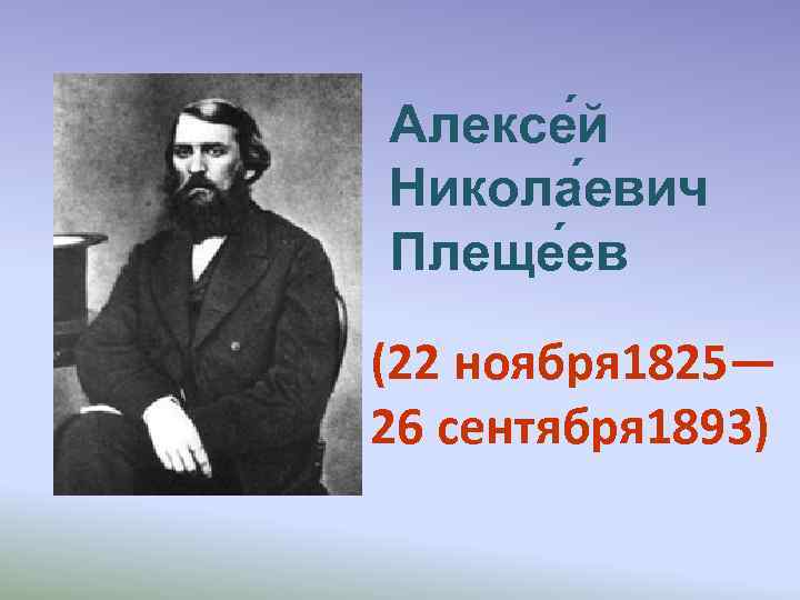 Алексе й Никола евич Плеще ев (22 ноября 1825— 26 сентября 1893) 