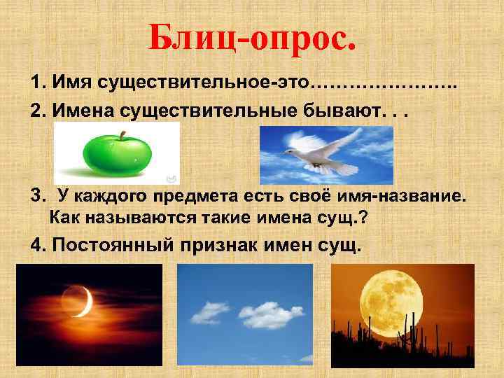 Блиц-опрос. 1. Имя существительное-это…………………. . 2. Имена существительные бывают. . . 3. У каждого