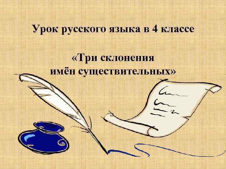 Урок русского языка в 4 классе «Три склонения имён существительных» 