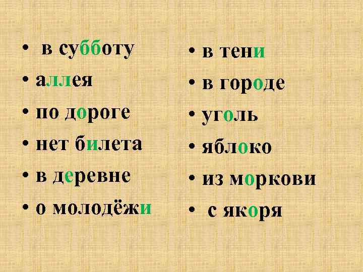  • в субботу • аллея • по дороге • нет билета • в