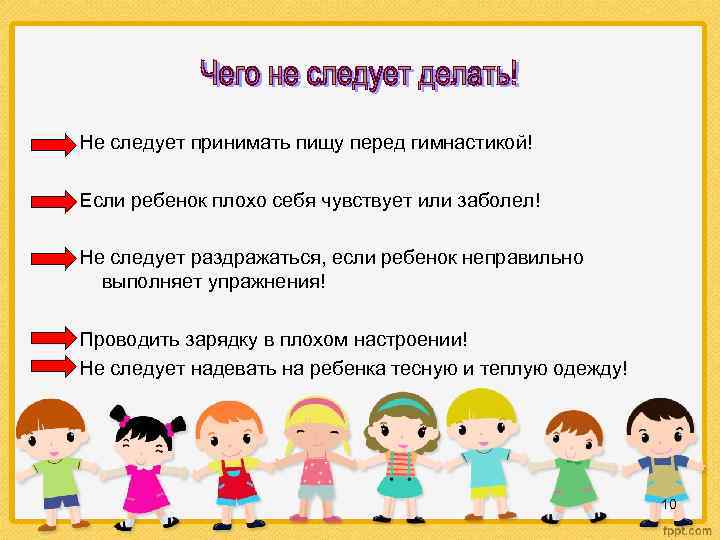 Не следует принимать пищу перед гимнастикой! Если ребенок плохо себя чувствует или заболел! Не