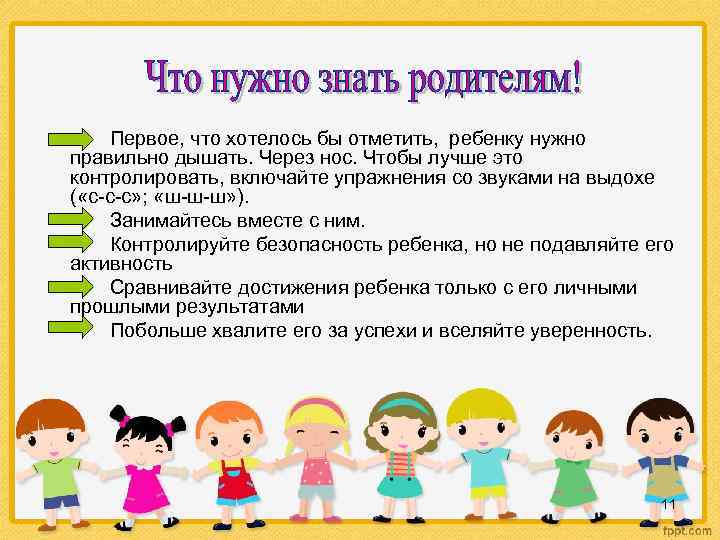 Первое, что хотелось бы отметить, ребенку нужно правильно дышать. Через нос. Чтобы лучше это