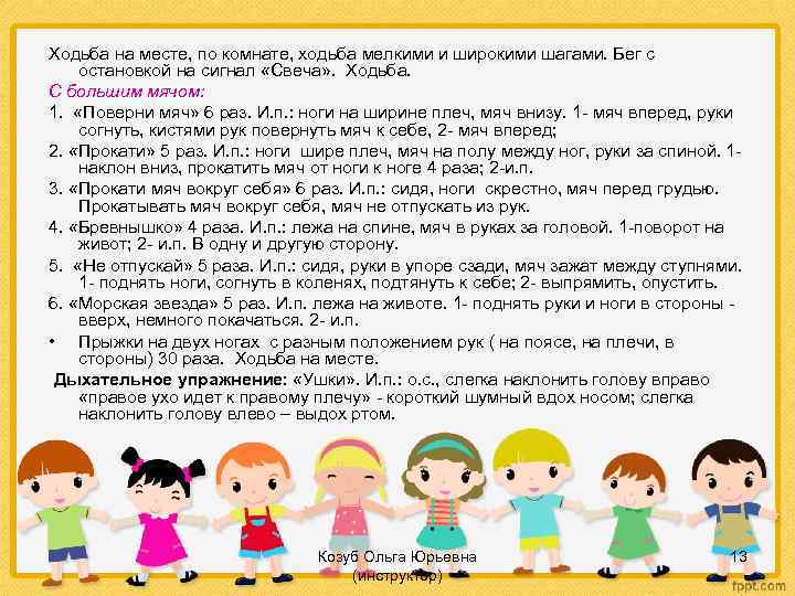 Ходьба на месте, по комнате, ходьба мелкими и широкими шагами. Бег с остановкой на
