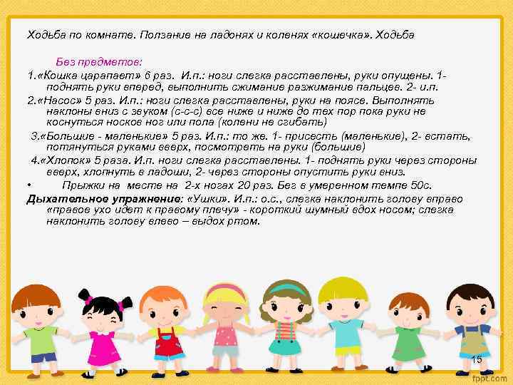 Ходьба по комнате. Ползание на ладонях и коленях «кошечка» . Ходьба Без предметов: 1.