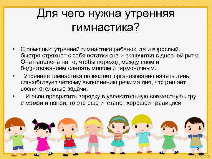 Для чего нужна утренняя гимнастика? • С помощью утренней гимнастики ребенок, да и взрослый,