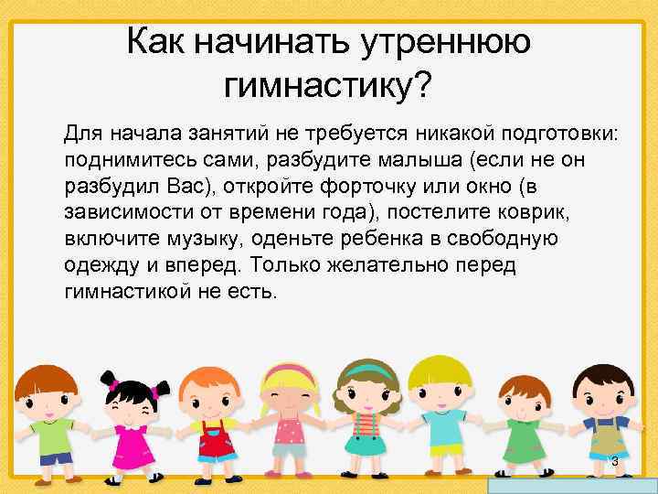Как начинать утреннюю гимнастику? Для начала занятий не требуется никакой подготовки: поднимитесь сами, разбудите