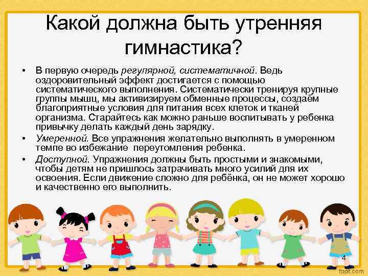 Какой должна быть утренняя гимнастика? • • • В первую очередь регулярной, систематичной. Ведь