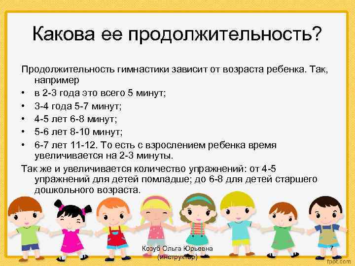 Какова ее продолжительность? Продолжительность гимнастики зависит от возраста ребенка. Так, например • в 2
