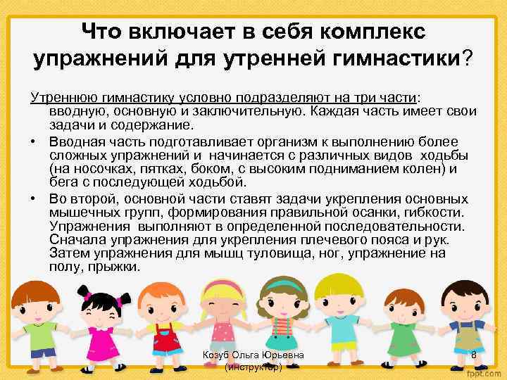 Что включает в себя комплекс упражнений для утренней гимнастики? Утреннюю гимнастику условно подразделяют на