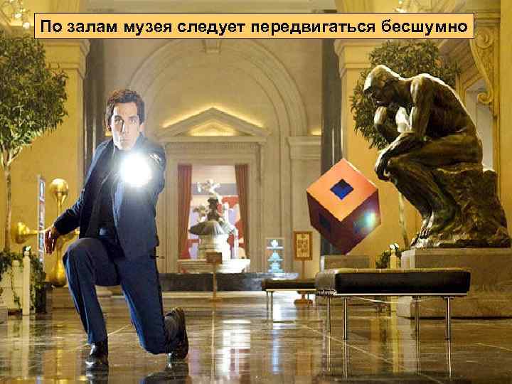 По залам музея следует передвигаться бесшумно 