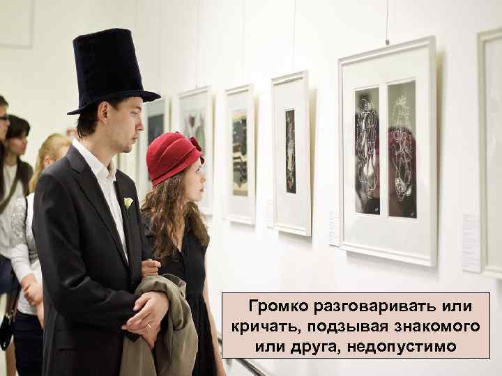 Громко разговаривать или кричать, подзывая знакомого или друга, недопустимо 