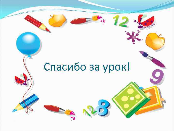 Спасибо за урок! 