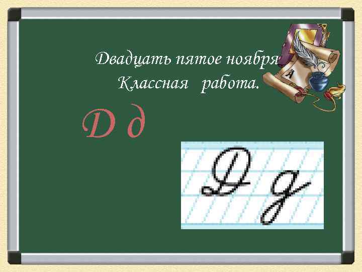 Десятой ноября. 10 Ноября классная работа. Пятое ноября классная работа. Десятое ноября. Десятое ноября классная работа.