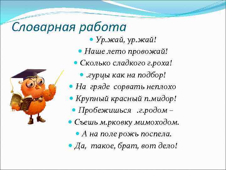 Словарная работа Ур. жай, ур. жай! Наше лето провожай! Сколько сладкого г. роха! .