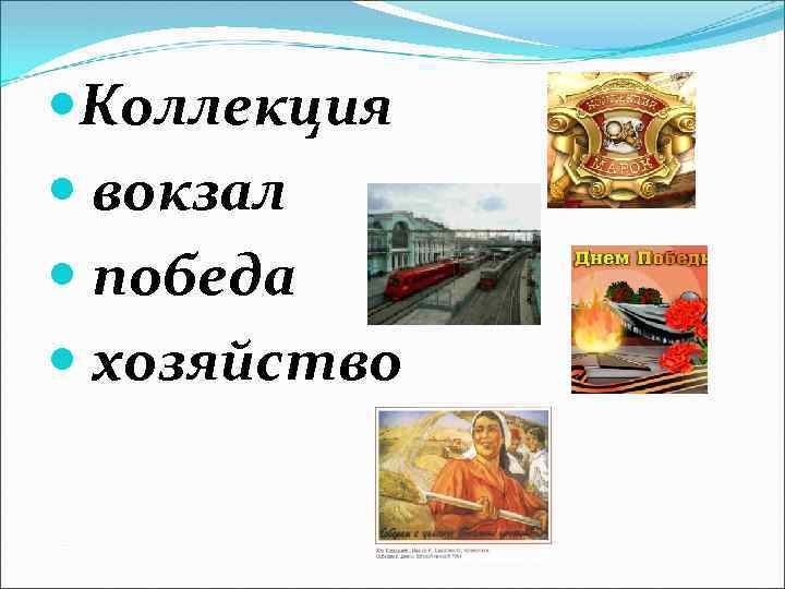  Коллекция вокзал победа хозяйство 