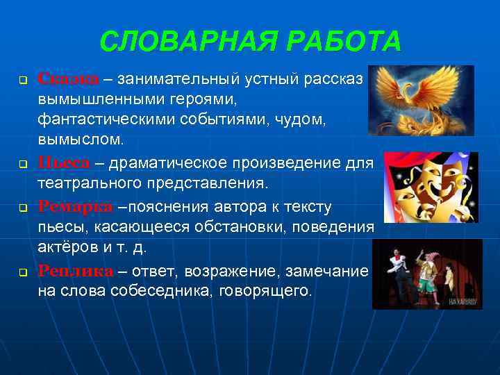 СЛОВАРНАЯ РАБОТА q q Сказка – занимательный устный рассказ с вымышленными героями, фантастическими событиями,