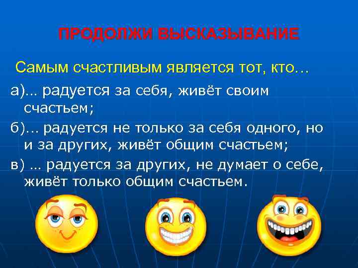 ПРОДОЛЖИ ВЫСКАЗЫВАНИЕ Самым счастливым является тот, кто… а). . . радуется за себя, живёт