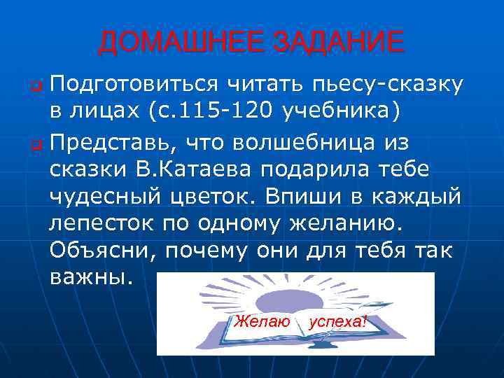 ДОМАШНЕЕ ЗАДАНИЕ Подготовиться читать пьесу-сказку в лицах (с. 115 -120 учебника) q Представь, что