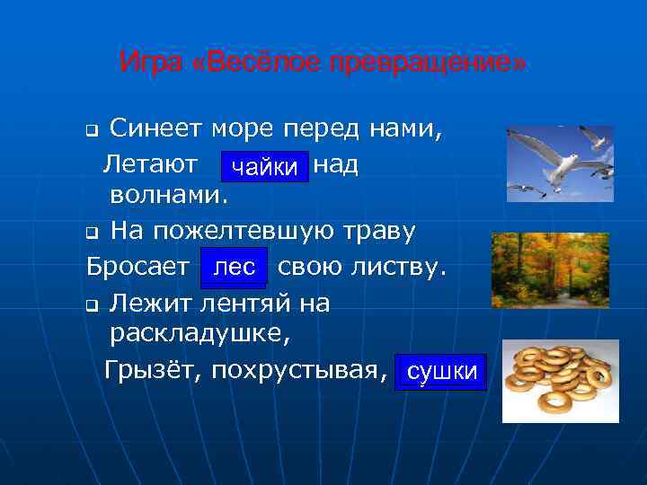 Игра «Весёлое превращение» Синеет море перед нами, Летают майки над чайки волнами. q На