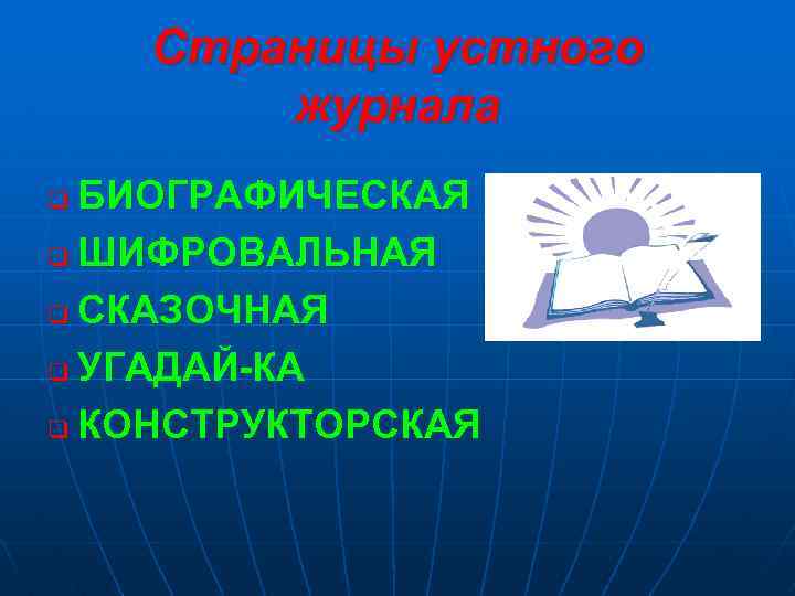 Страницы устного журнала БИОГРАФИЧЕСКАЯ q ШИФРОВАЛЬНАЯ q СКАЗОЧНАЯ q УГАДАЙ-КА q КОНСТРУКТОРСКАЯ q 