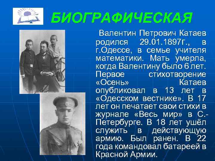 БИОГРАФИЧЕСКАЯ Валентин Петрович Катаев родился 29. 01. 1897 г. , в г. Одессе, в