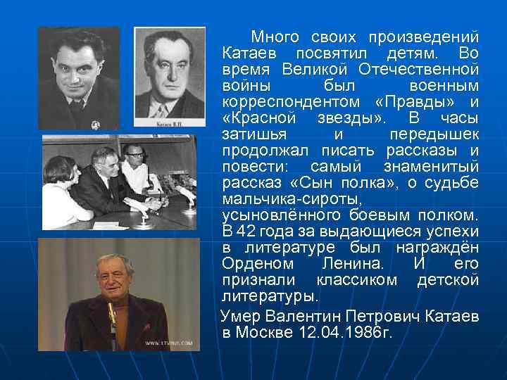 Много своих произведений Катаев посвятил детям. Во время Великой Отечественной войны был военным корреспондентом