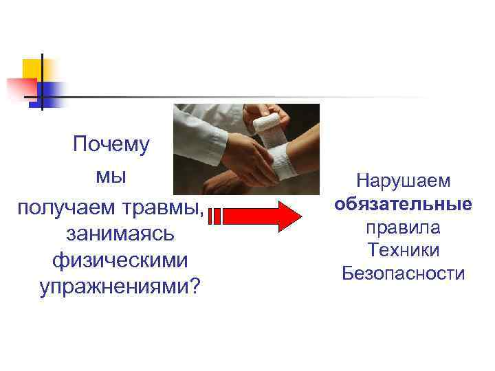 Почему мы получаем травмы, занимаясь физическими упражнениями? Нарушаем обязательные правила Техники Безопасности 