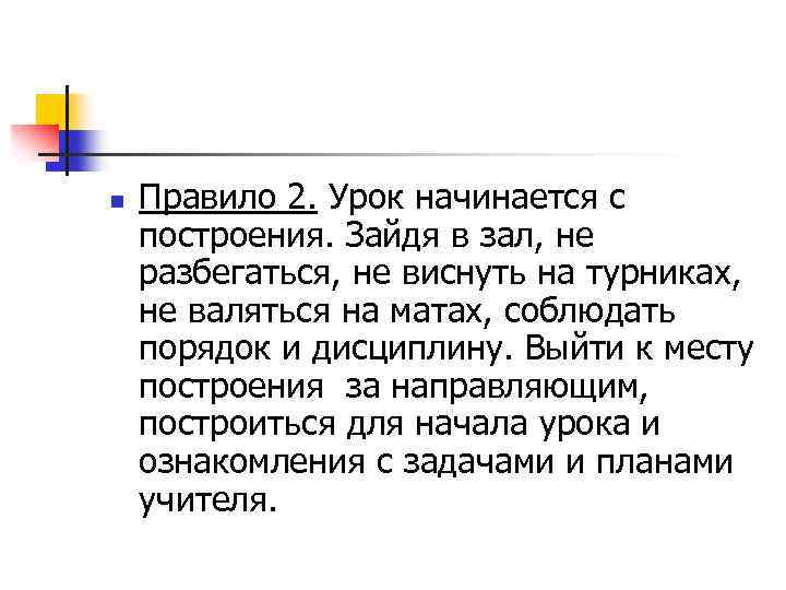n Правило 2. Урок начинается с построения. Зайдя в зал, не разбегаться, не виснуть