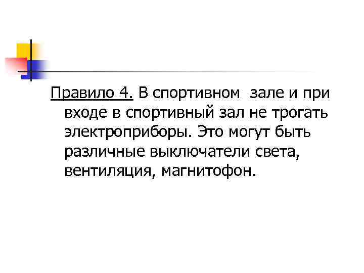 Правило 4. В спортивном зале и при входе в спортивный зал не трогать электроприборы.