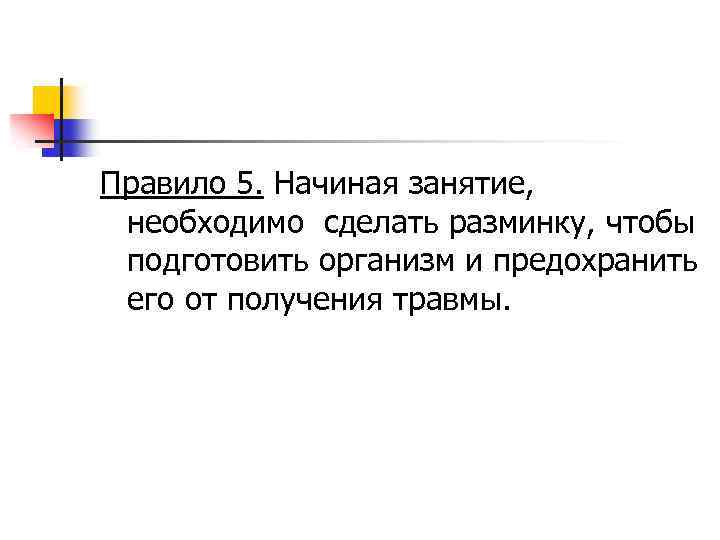 Правило 5. Начиная занятие, необходимо сделать разминку, чтобы подготовить организм и предохранить его от