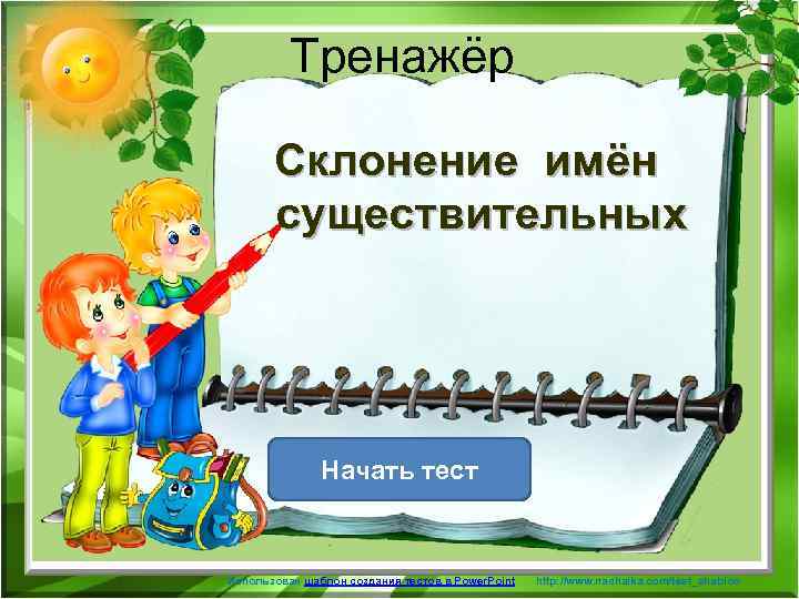 Тренажёр it Склонение имён существительных Начать тест Использован шаблон создания тестов в Power. Point