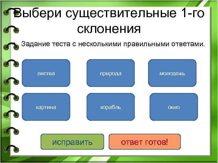 Выбери существительные 1 -го склонения • Задание теста с несколькими правильными ответами. листва природа