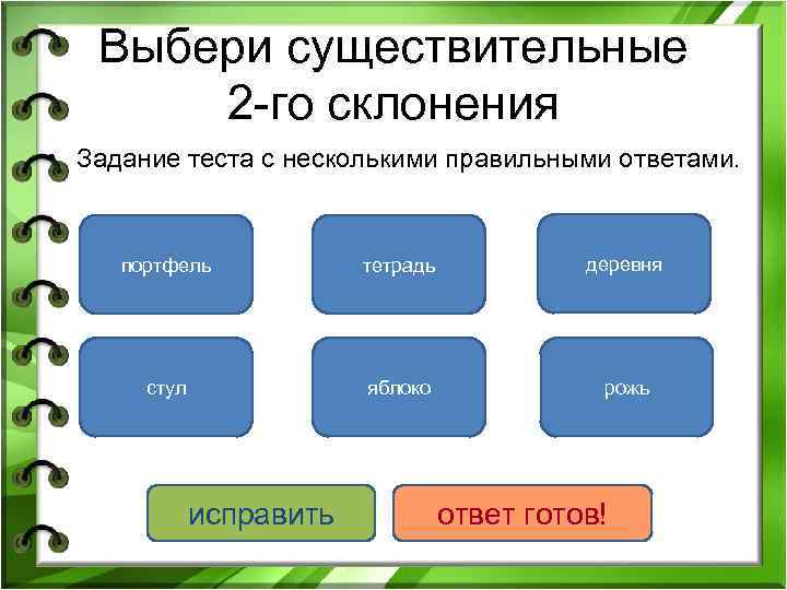 Выбери существительные 2 -го склонения • Задание теста с несколькими правильными ответами. портфель тетрадь