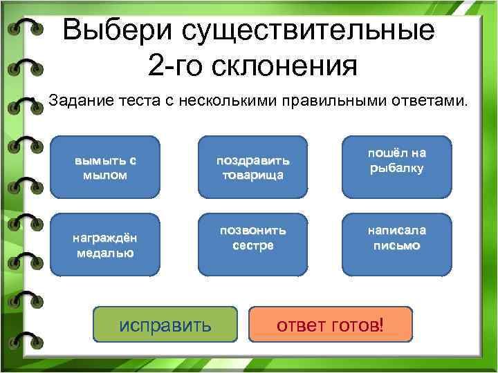 Выбери существительные 2 -го склонения • Задание теста с несколькими правильными ответами. вымыть с