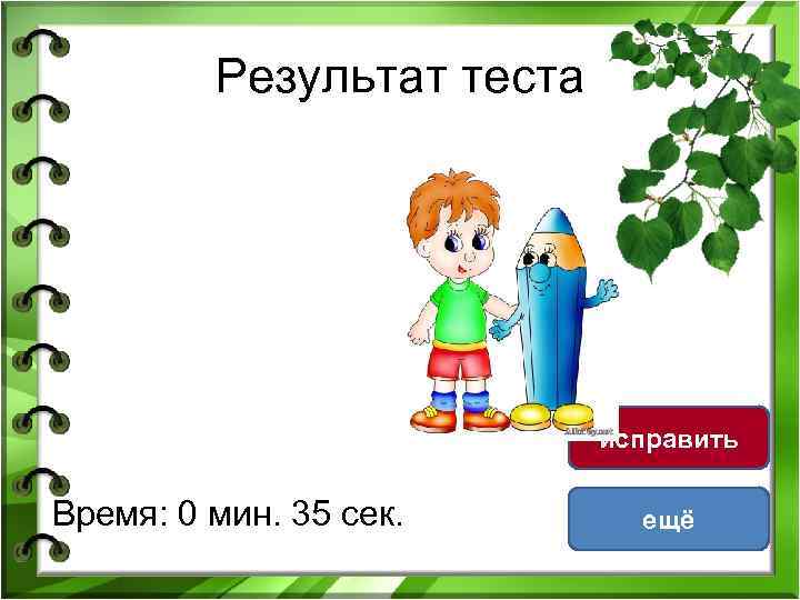 Результат теста исправить Время: 0 мин. 35 сек. ещё 