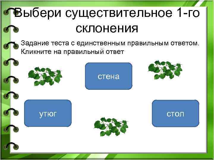 Выбери существительное 1 -го склонения • Задание теста с единственным правильным ответом. Кликните на