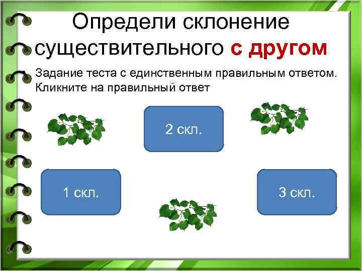 Определи склонение существительного с другом • Задание теста с единственным правильным ответом. Кликните на