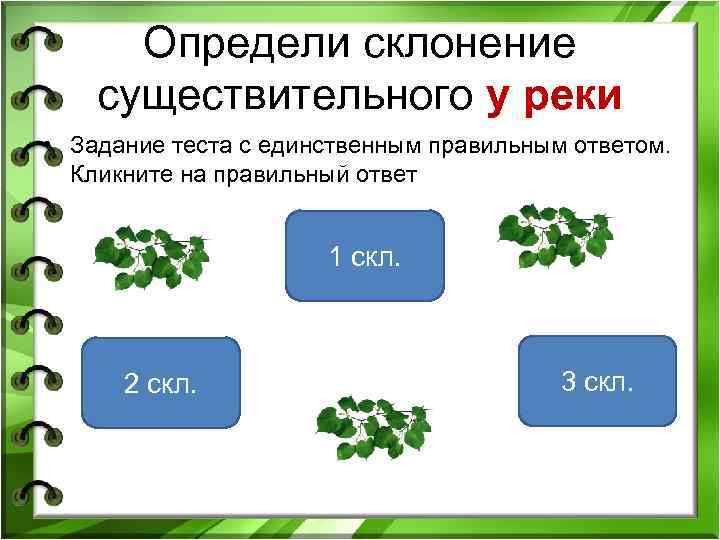 Определи склонение существительного у реки • Задание теста с единственным правильным ответом. Кликните на